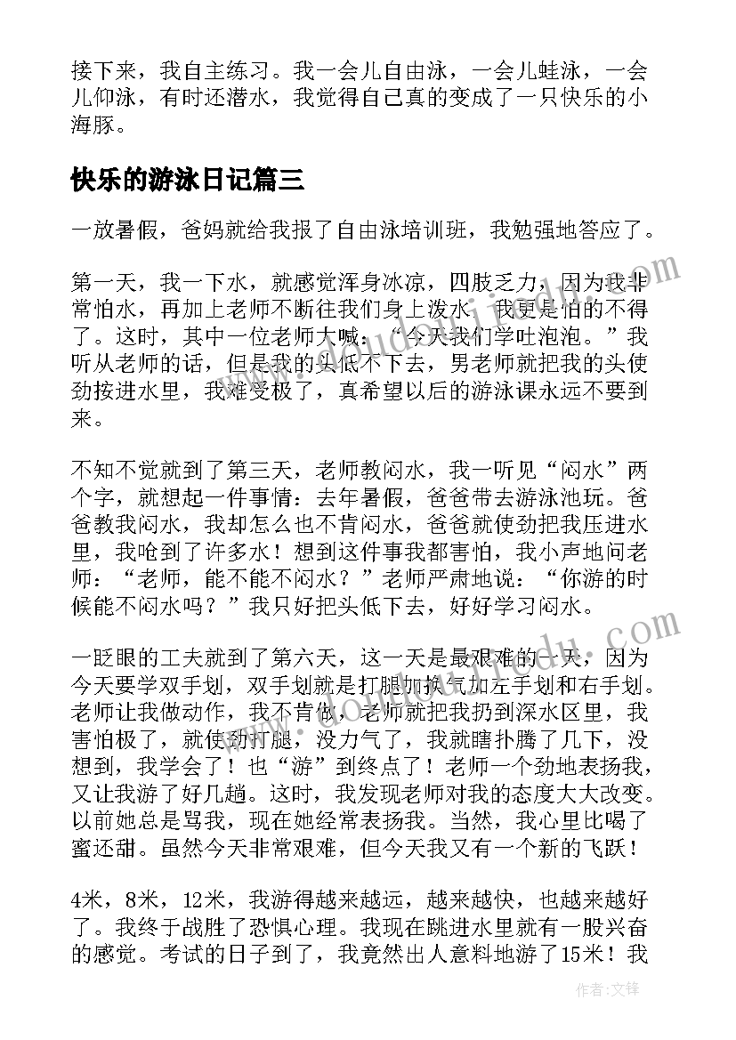 最新快乐的游泳日记(大全12篇)