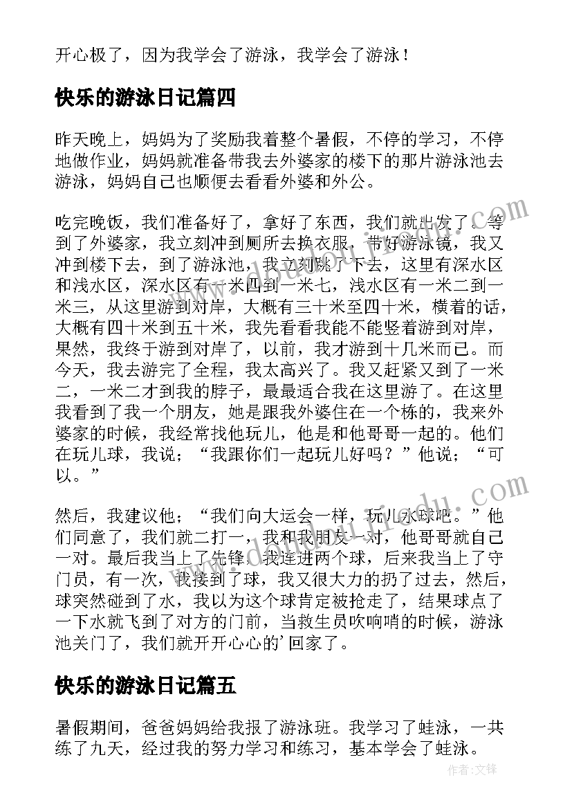 最新快乐的游泳日记(大全12篇)