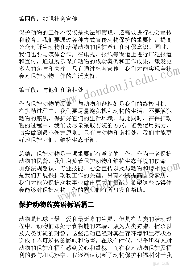 2023年保护动物的英语标语 保护动物民警心得体会(精选9篇)