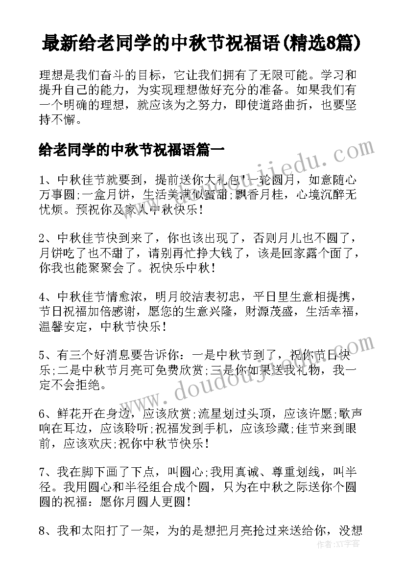 最新给老同学的中秋节祝福语(精选8篇)