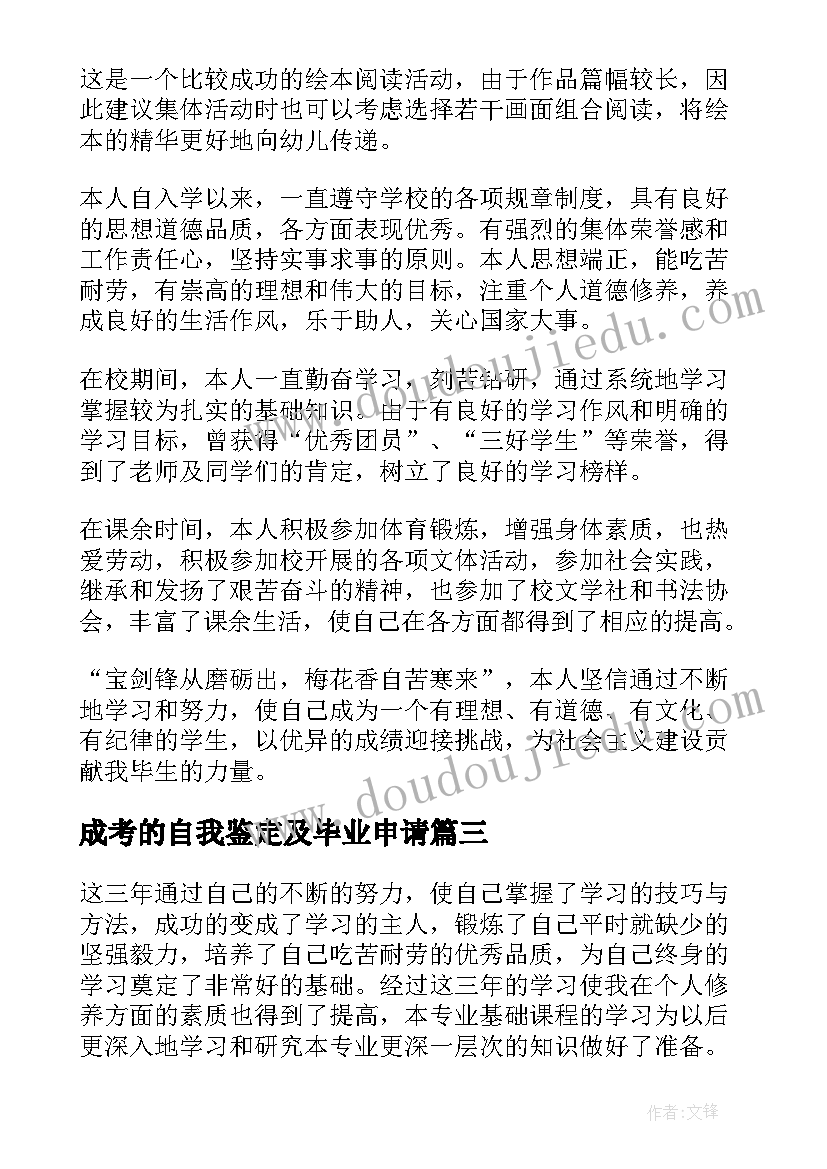 成考的自我鉴定及毕业申请 成考大学自我鉴定(优质9篇)