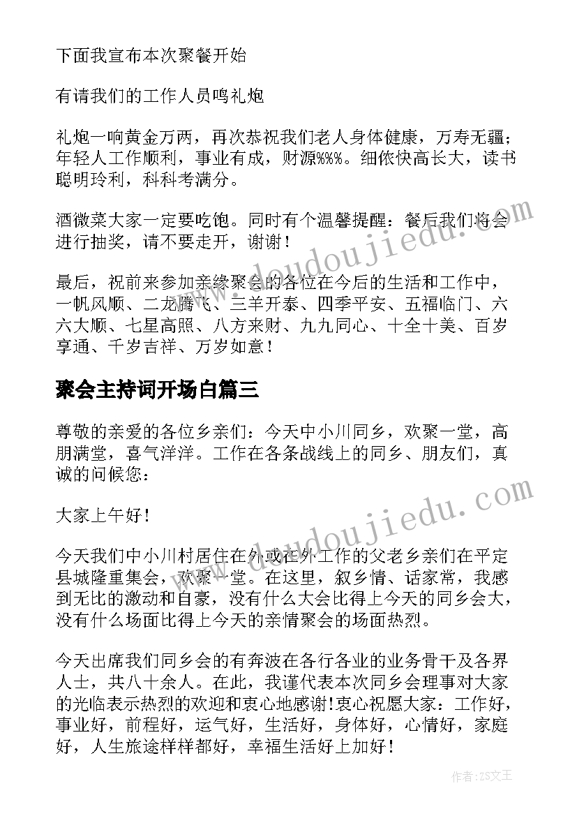 2023年聚会主持词开场白(实用12篇)