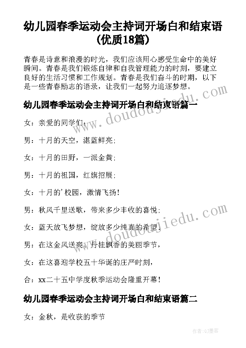 幼儿园春季运动会主持词开场白和结束语(优质18篇)