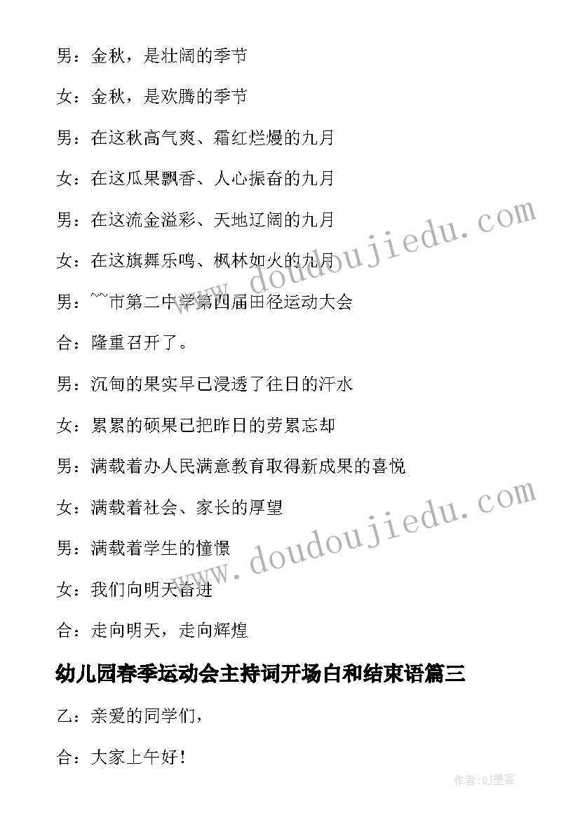 幼儿园春季运动会主持词开场白和结束语(优质18篇)