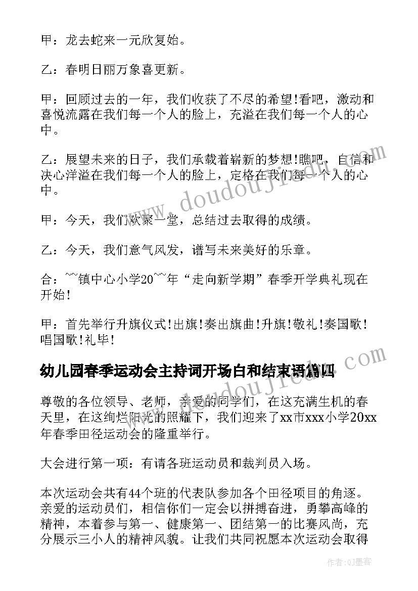 幼儿园春季运动会主持词开场白和结束语(优质18篇)