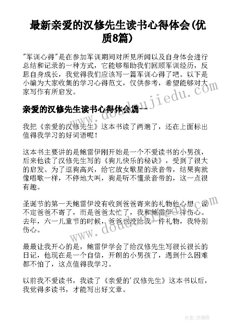 最新亲爱的汉修先生读书心得体会(优质8篇)