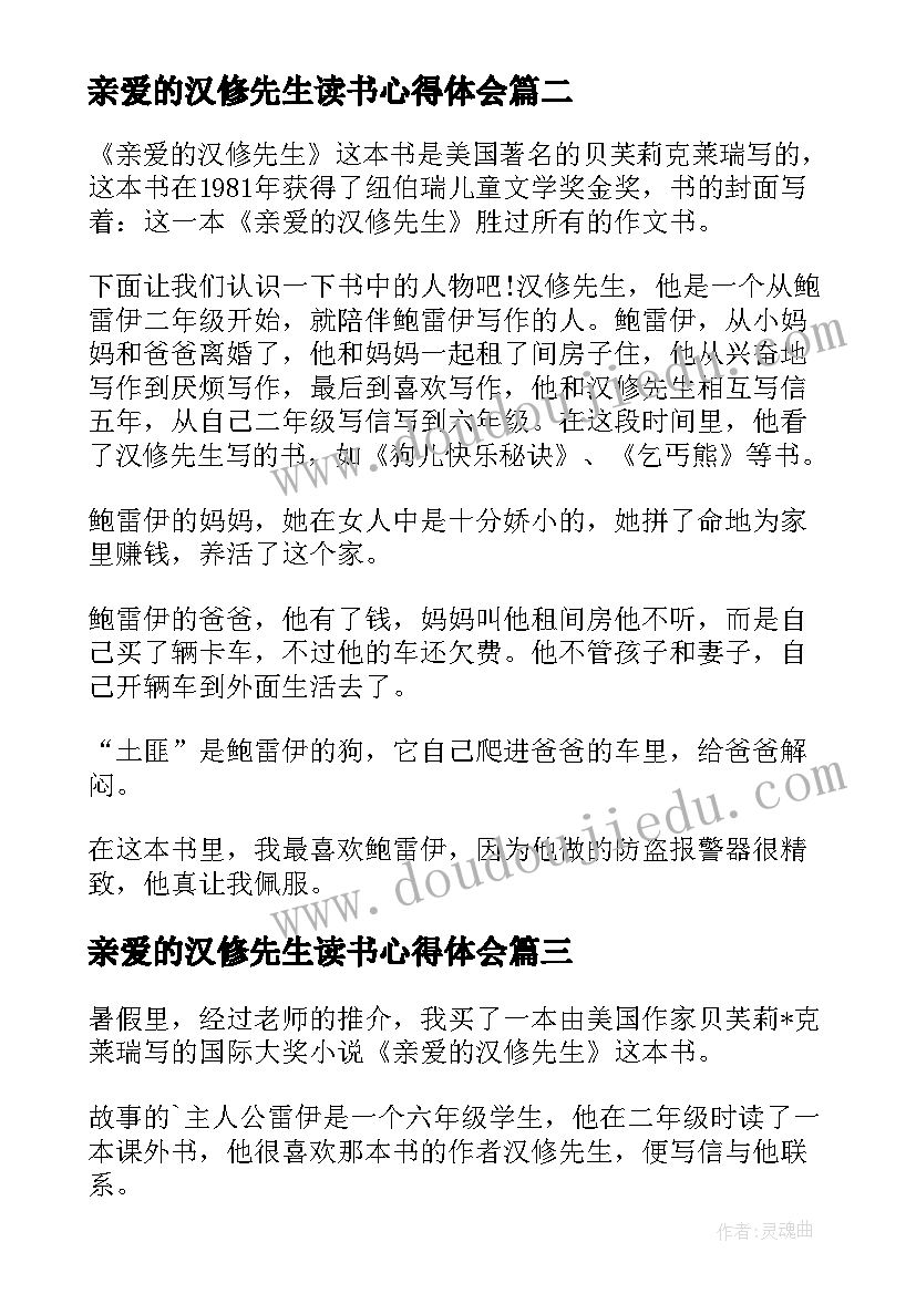 最新亲爱的汉修先生读书心得体会(优质8篇)