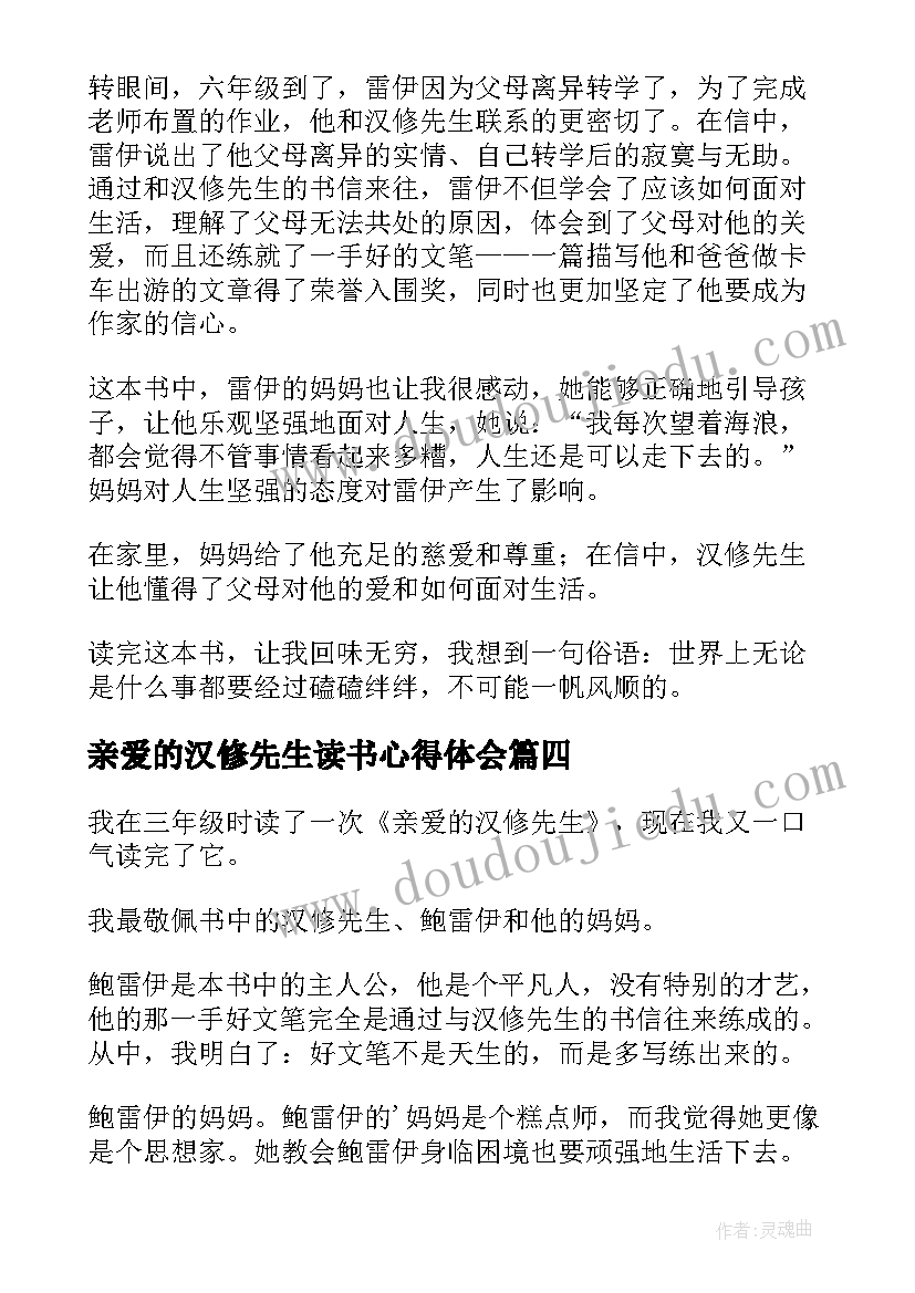 最新亲爱的汉修先生读书心得体会(优质8篇)