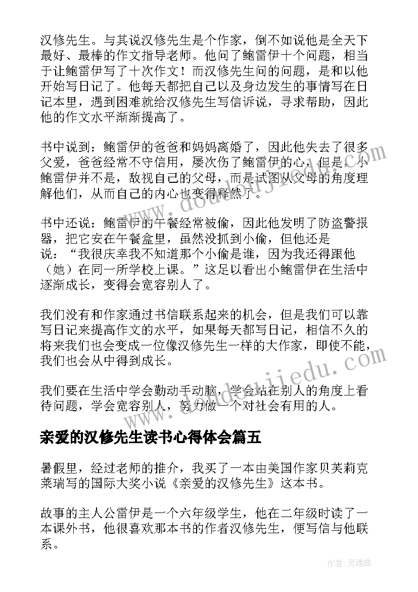 最新亲爱的汉修先生读书心得体会(优质8篇)