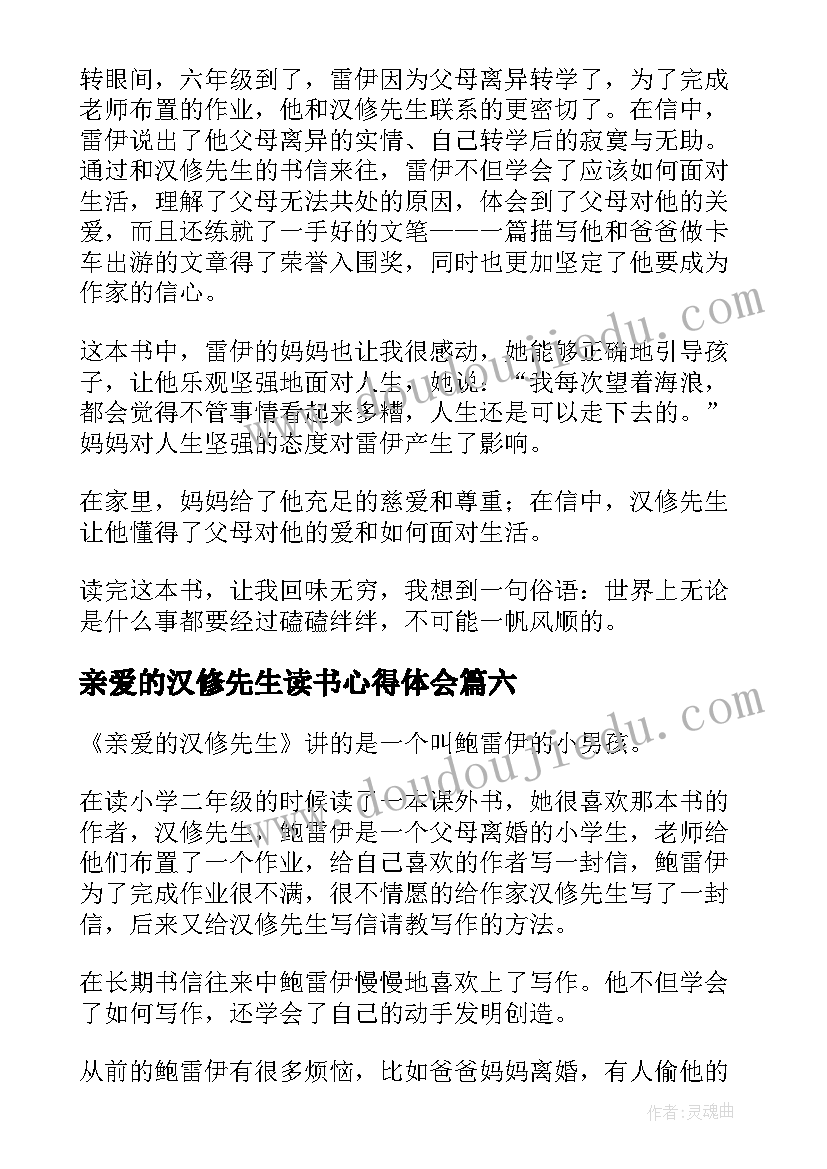 最新亲爱的汉修先生读书心得体会(优质8篇)