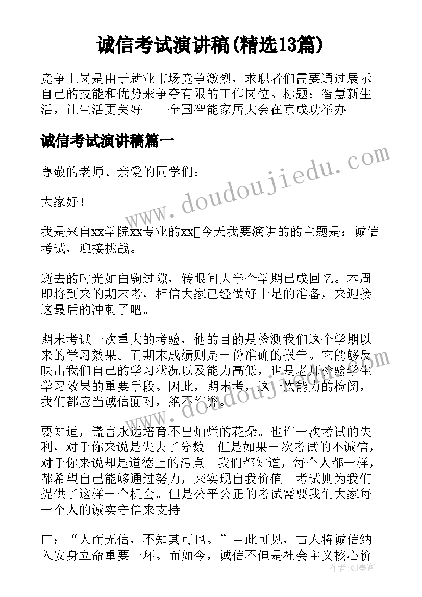 诚信考试演讲稿(精选13篇)