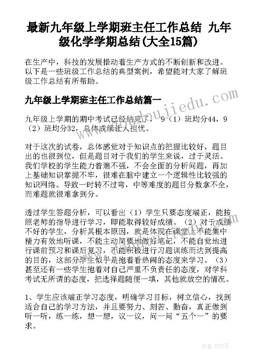 最新九年级上学期班主任工作总结 九年级化学学期总结(大全15篇)