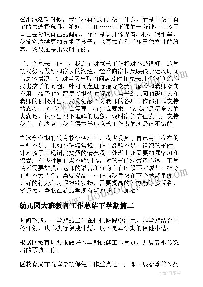 2023年幼儿园大班教育工作总结下学期 幼儿园大班教育工作总结(优质11篇)