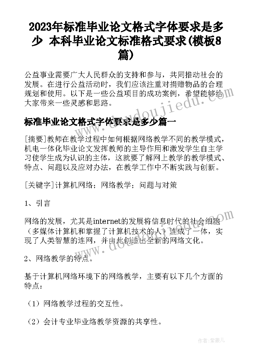 2023年标准毕业论文格式字体要求是多少 本科毕业论文标准格式要求(模板8篇)