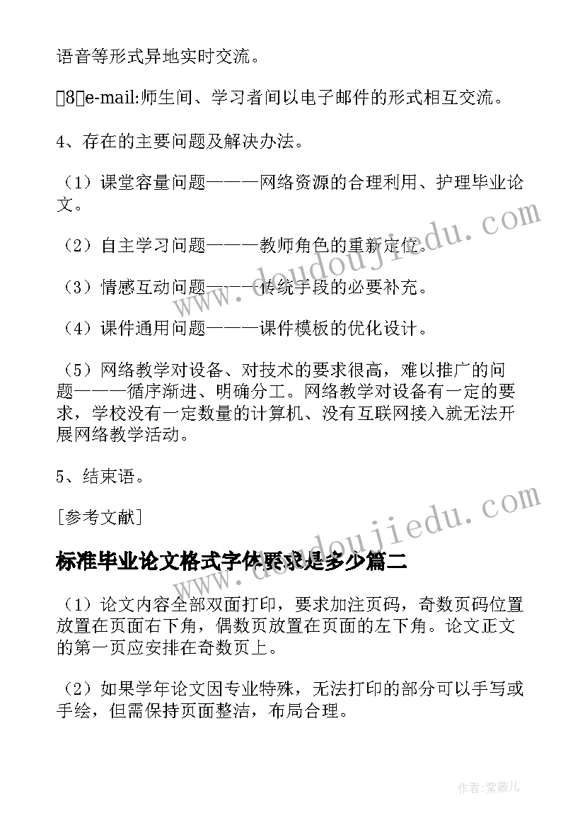 2023年标准毕业论文格式字体要求是多少 本科毕业论文标准格式要求(模板8篇)