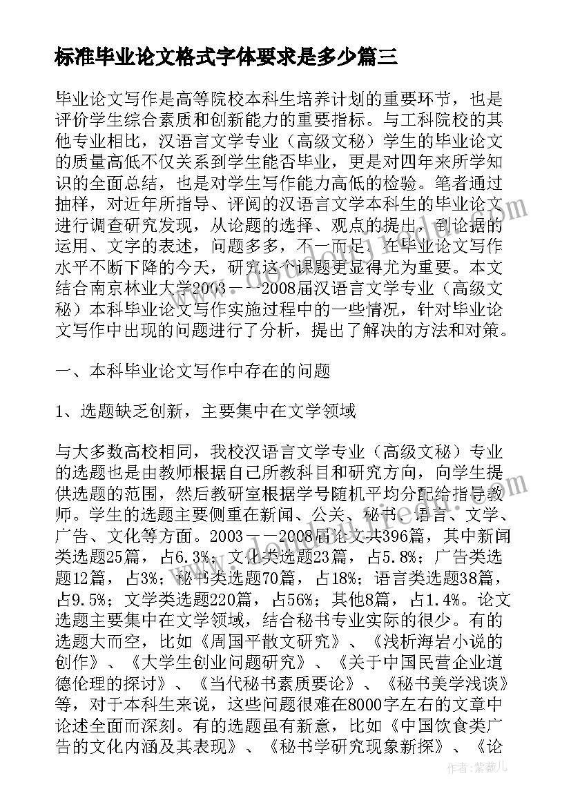 2023年标准毕业论文格式字体要求是多少 本科毕业论文标准格式要求(模板8篇)