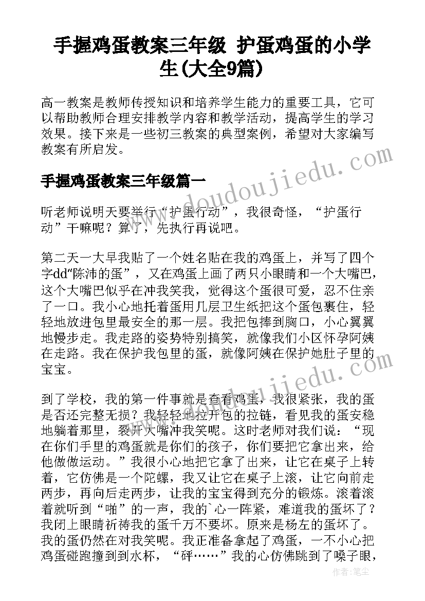 手握鸡蛋教案三年级 护蛋鸡蛋的小学生(大全9篇)