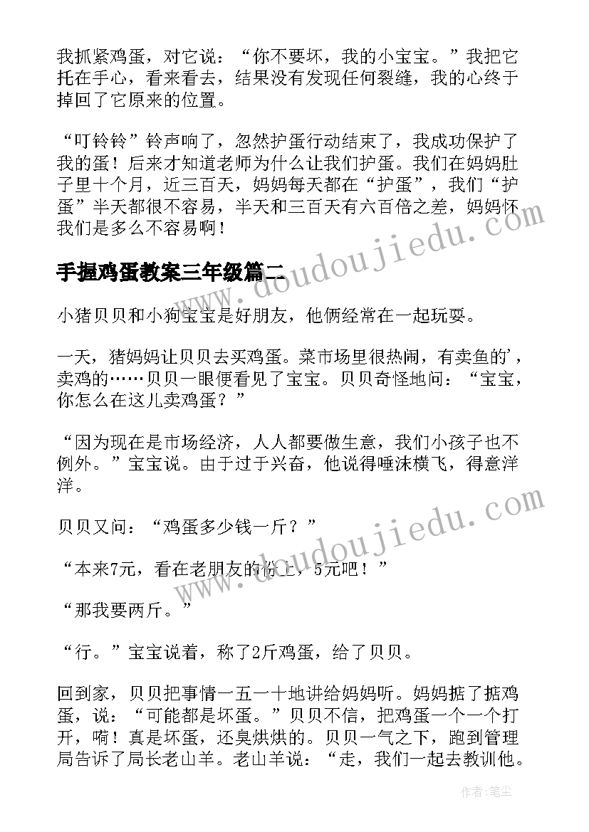 手握鸡蛋教案三年级 护蛋鸡蛋的小学生(大全9篇)