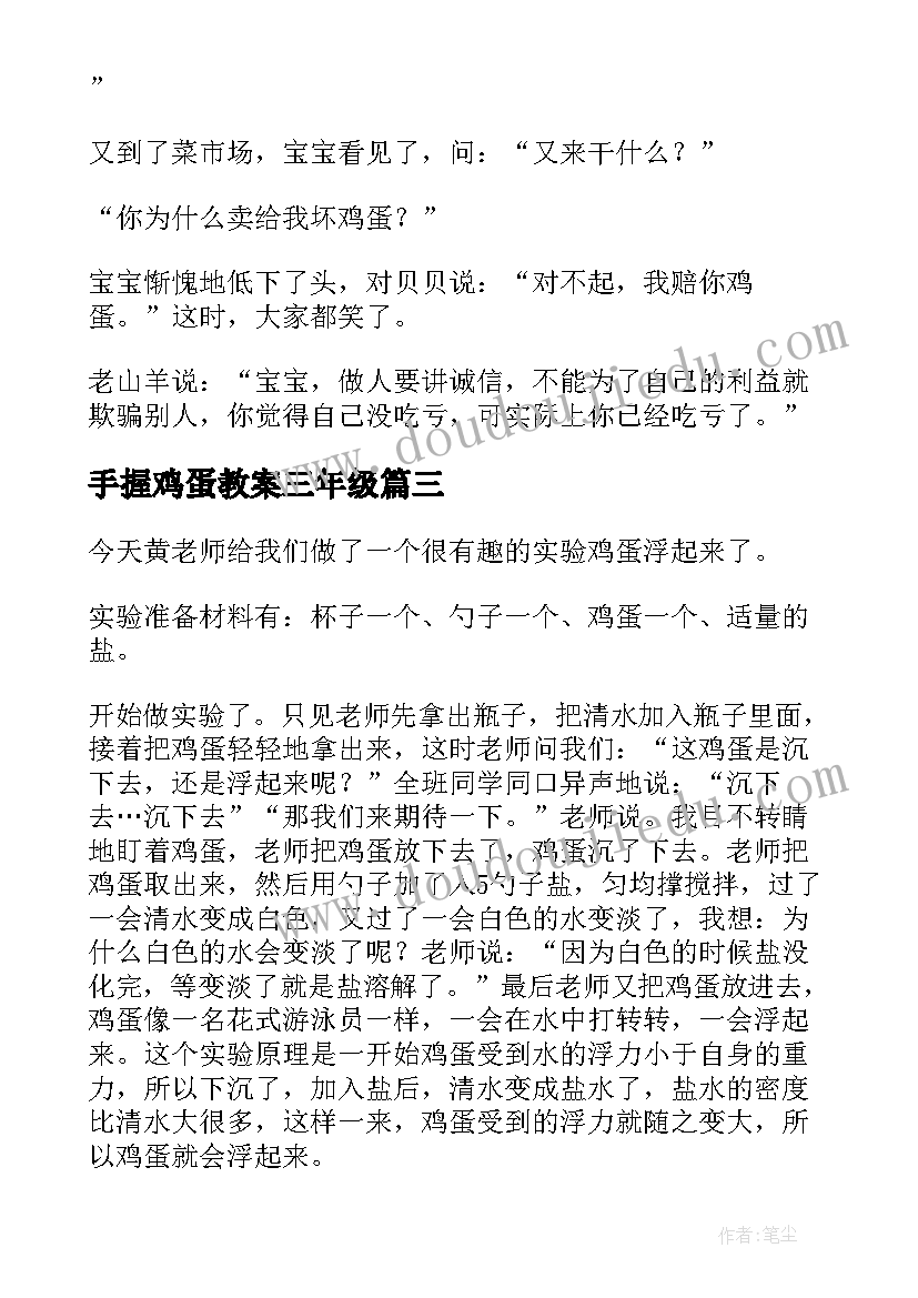 手握鸡蛋教案三年级 护蛋鸡蛋的小学生(大全9篇)