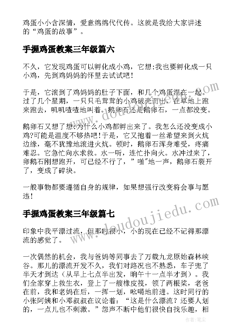 手握鸡蛋教案三年级 护蛋鸡蛋的小学生(大全9篇)