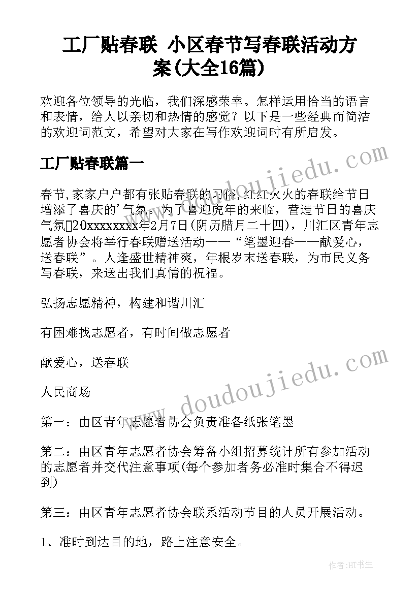 工厂贴春联 小区春节写春联活动方案(大全16篇)