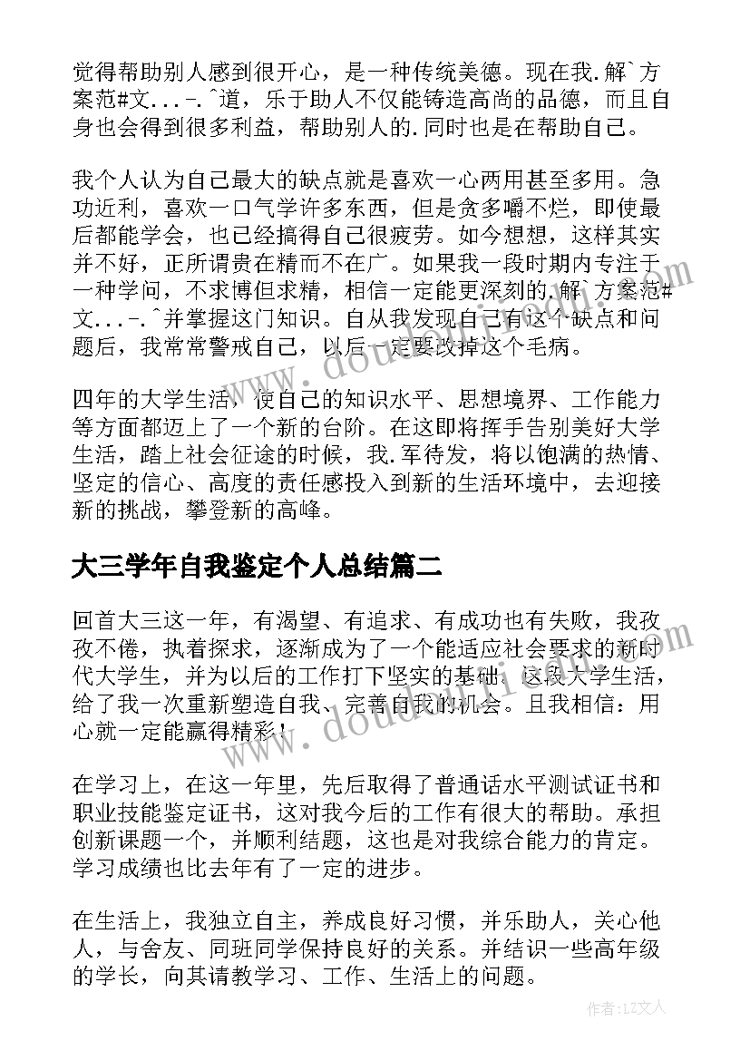 大三学年自我鉴定个人总结 大三个人的自我鉴定(大全8篇)