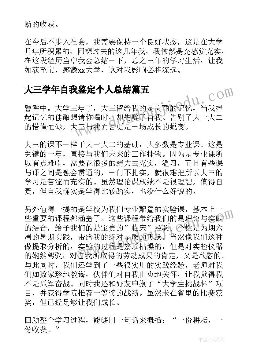 大三学年自我鉴定个人总结 大三个人的自我鉴定(大全8篇)