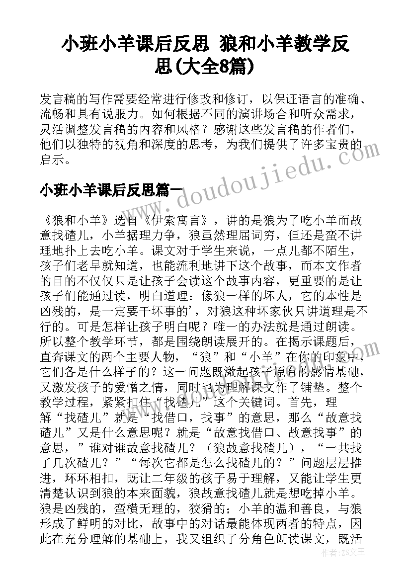 小班小羊课后反思 狼和小羊教学反思(大全8篇)