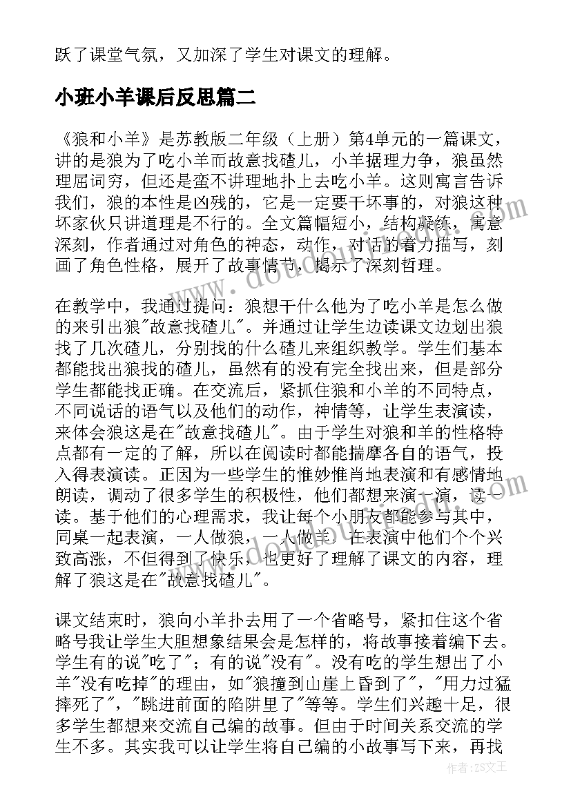 小班小羊课后反思 狼和小羊教学反思(大全8篇)