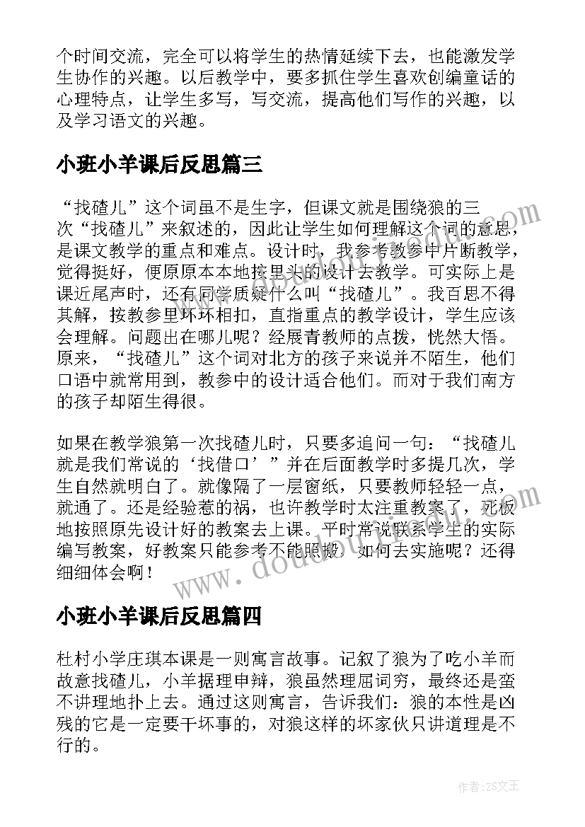 小班小羊课后反思 狼和小羊教学反思(大全8篇)