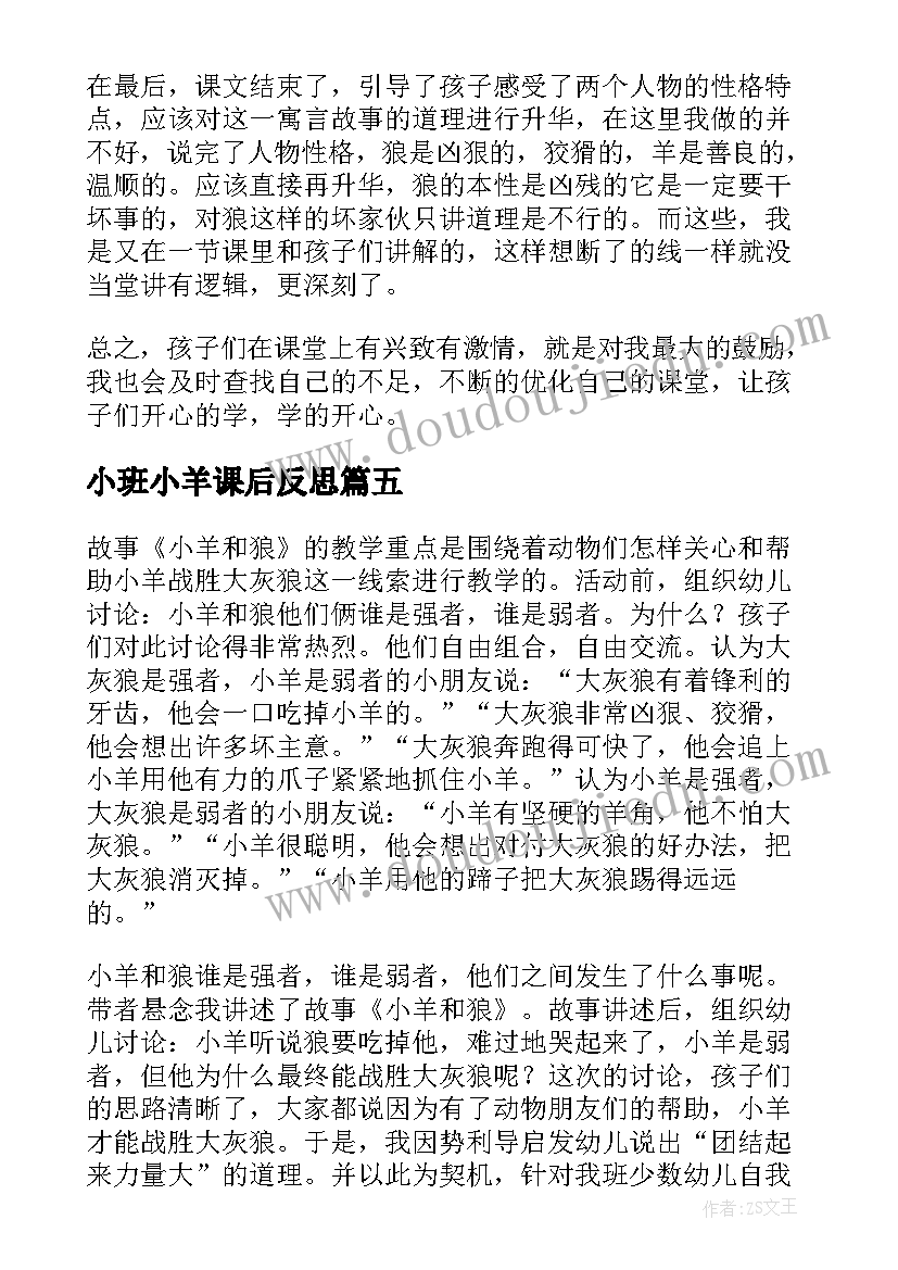 小班小羊课后反思 狼和小羊教学反思(大全8篇)