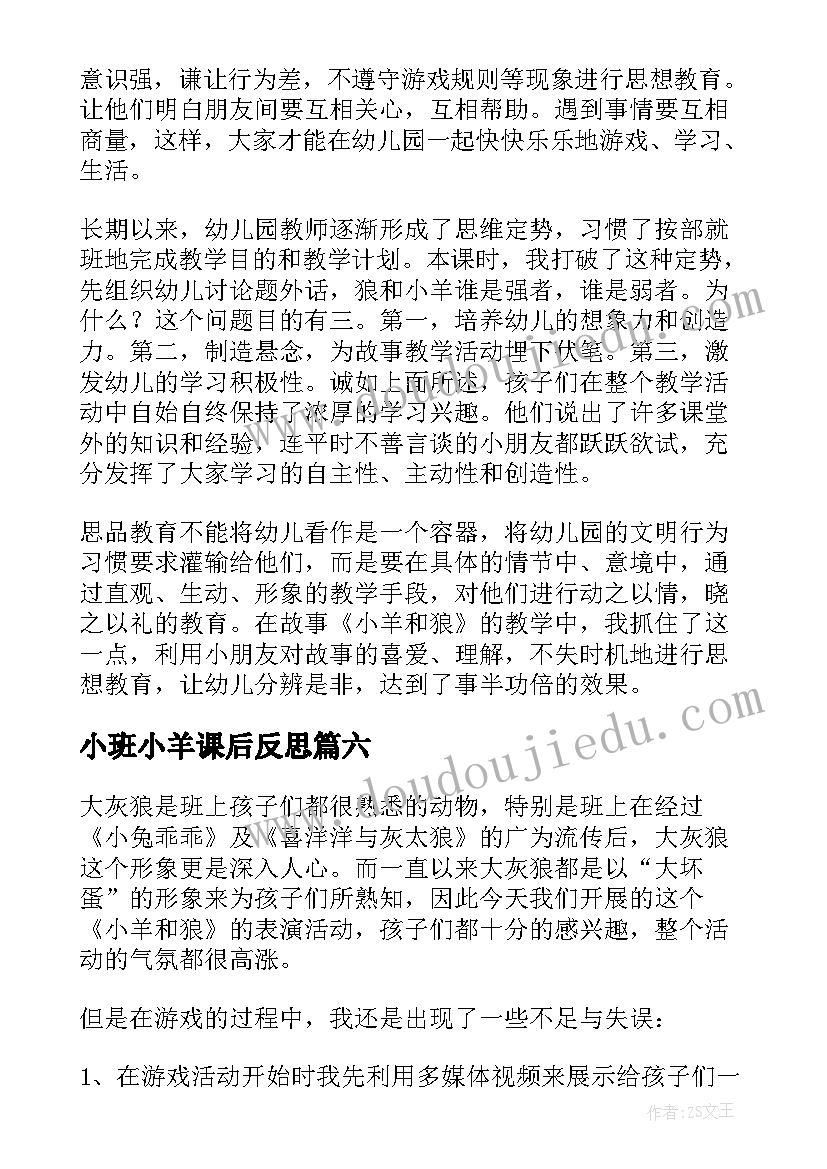 小班小羊课后反思 狼和小羊教学反思(大全8篇)