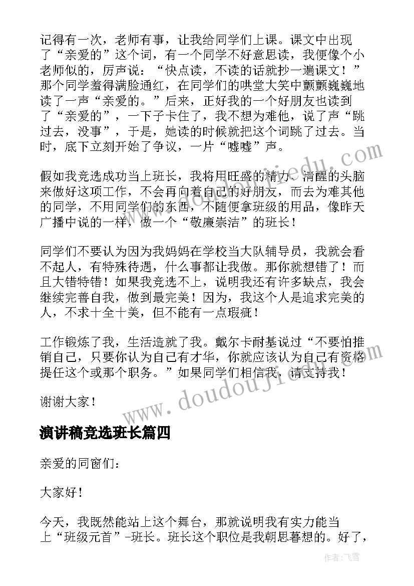 2023年演讲稿竞选班长(优质16篇)