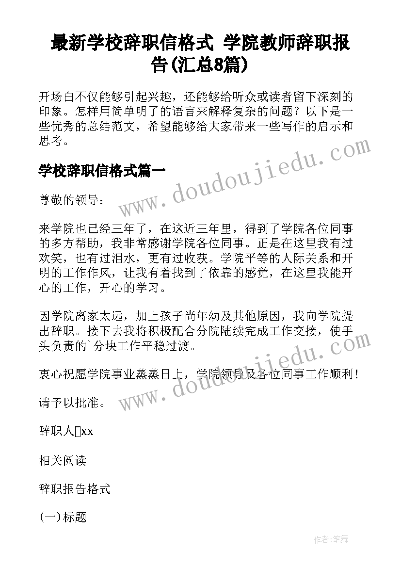 最新学校辞职信格式 学院教师辞职报告(汇总8篇)