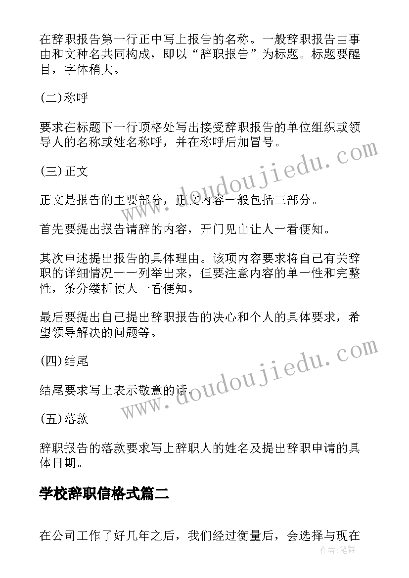 最新学校辞职信格式 学院教师辞职报告(汇总8篇)