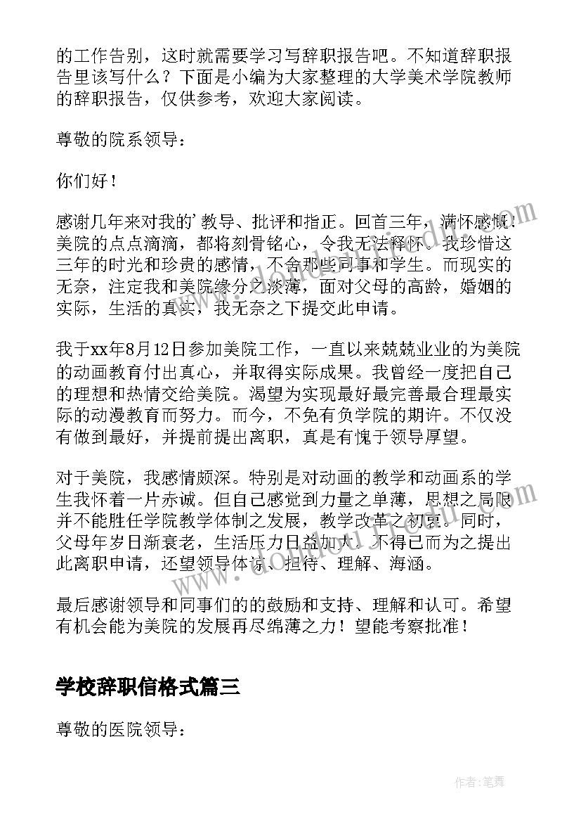 最新学校辞职信格式 学院教师辞职报告(汇总8篇)