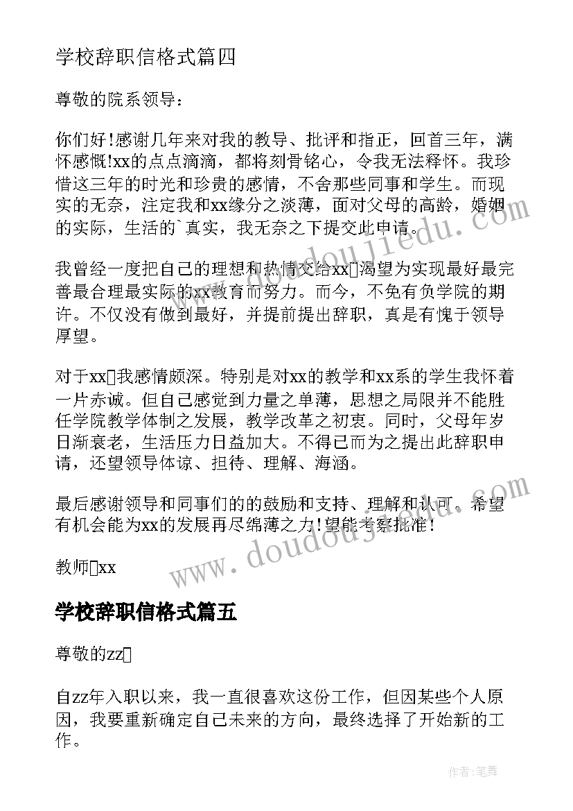 最新学校辞职信格式 学院教师辞职报告(汇总8篇)