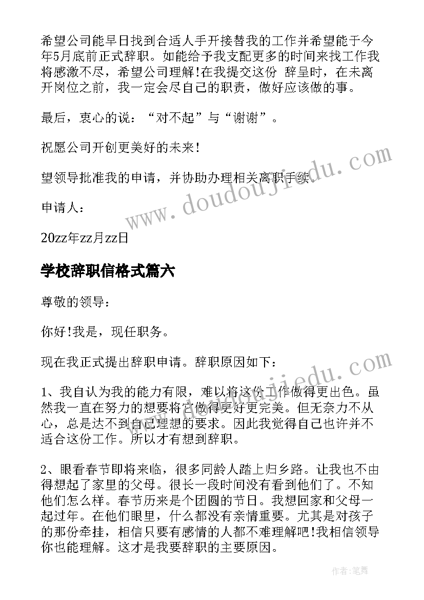 最新学校辞职信格式 学院教师辞职报告(汇总8篇)