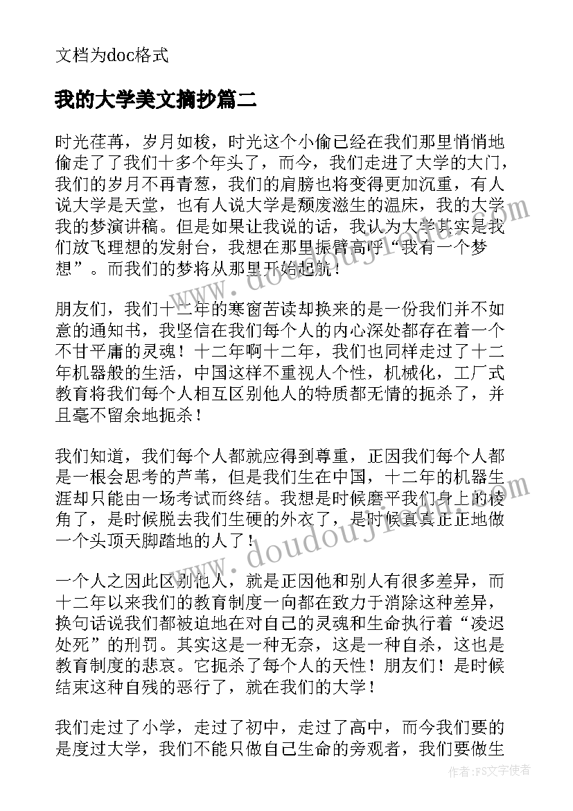 2023年我的大学美文摘抄(优质8篇)