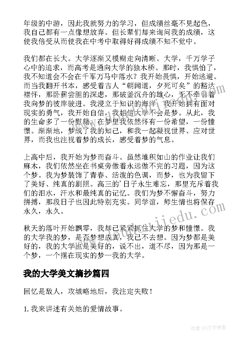 2023年我的大学美文摘抄(优质8篇)