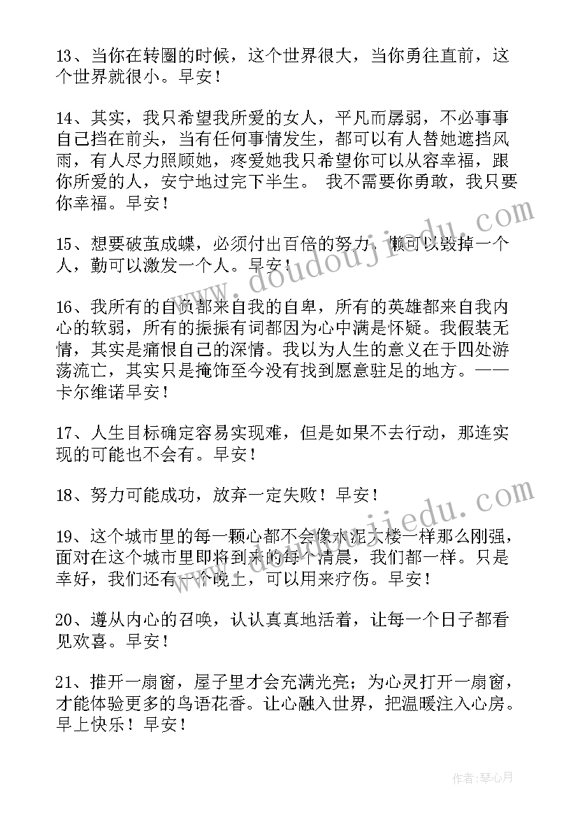 早上问候语录 适合早上发的早安问候语语录(通用20篇)