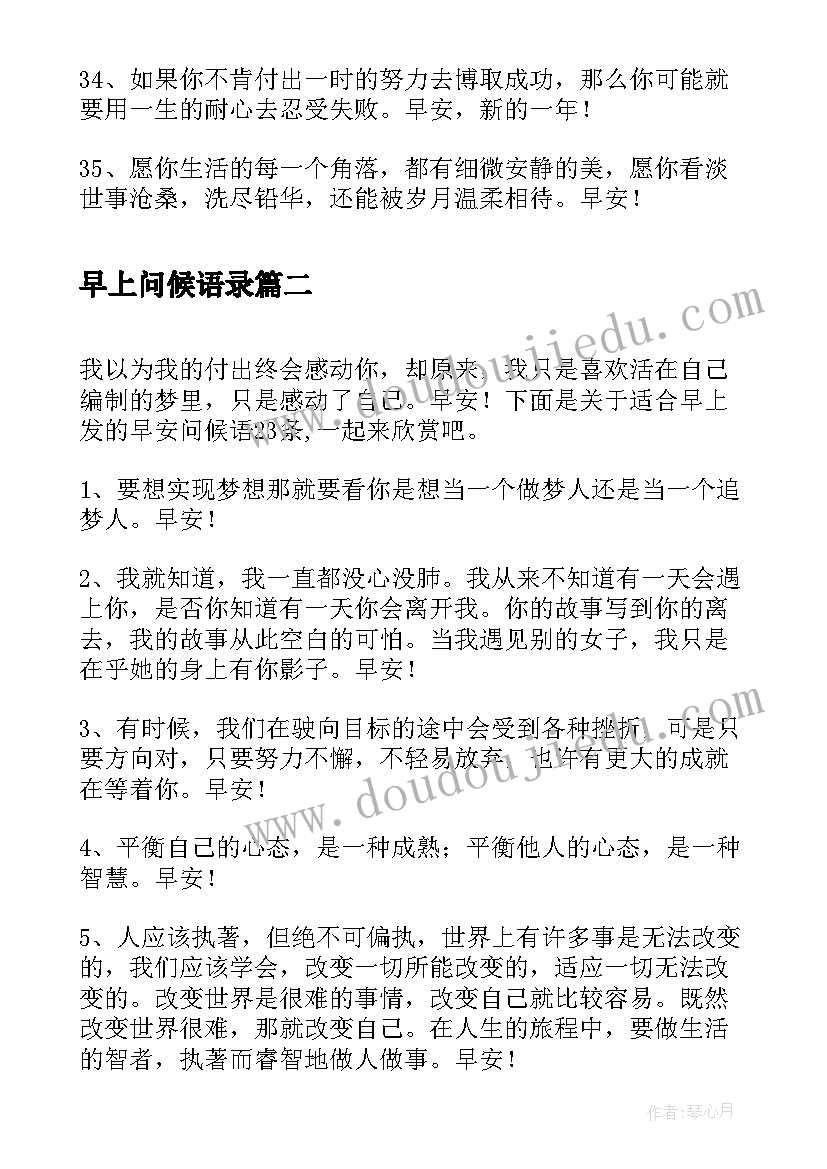 早上问候语录 适合早上发的早安问候语语录(通用20篇)