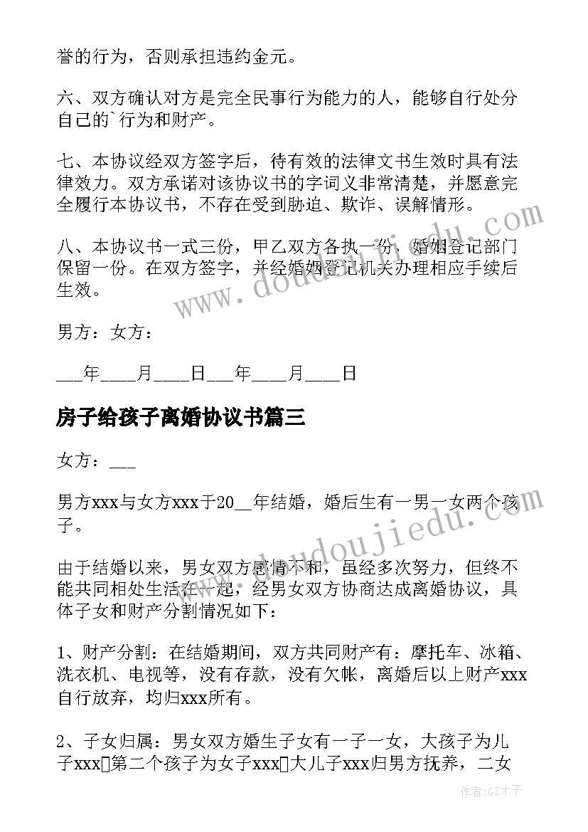 2023年房子给孩子离婚协议书(优秀17篇)