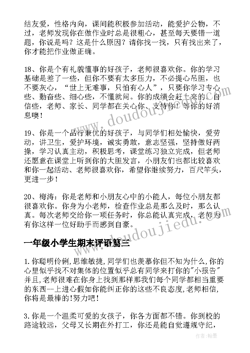 一年级小学生期末评语 小学一年级学期期末评语(大全9篇)