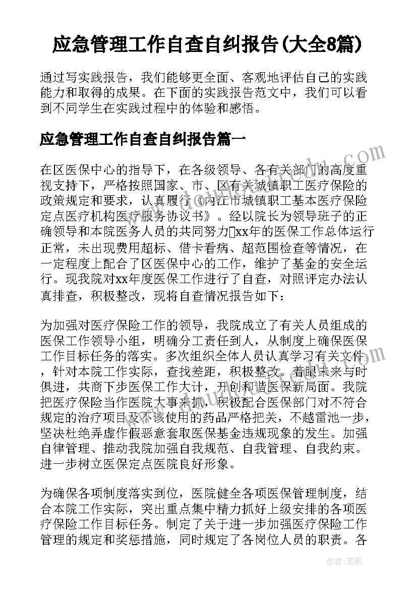 应急管理工作自查自纠报告(大全8篇)