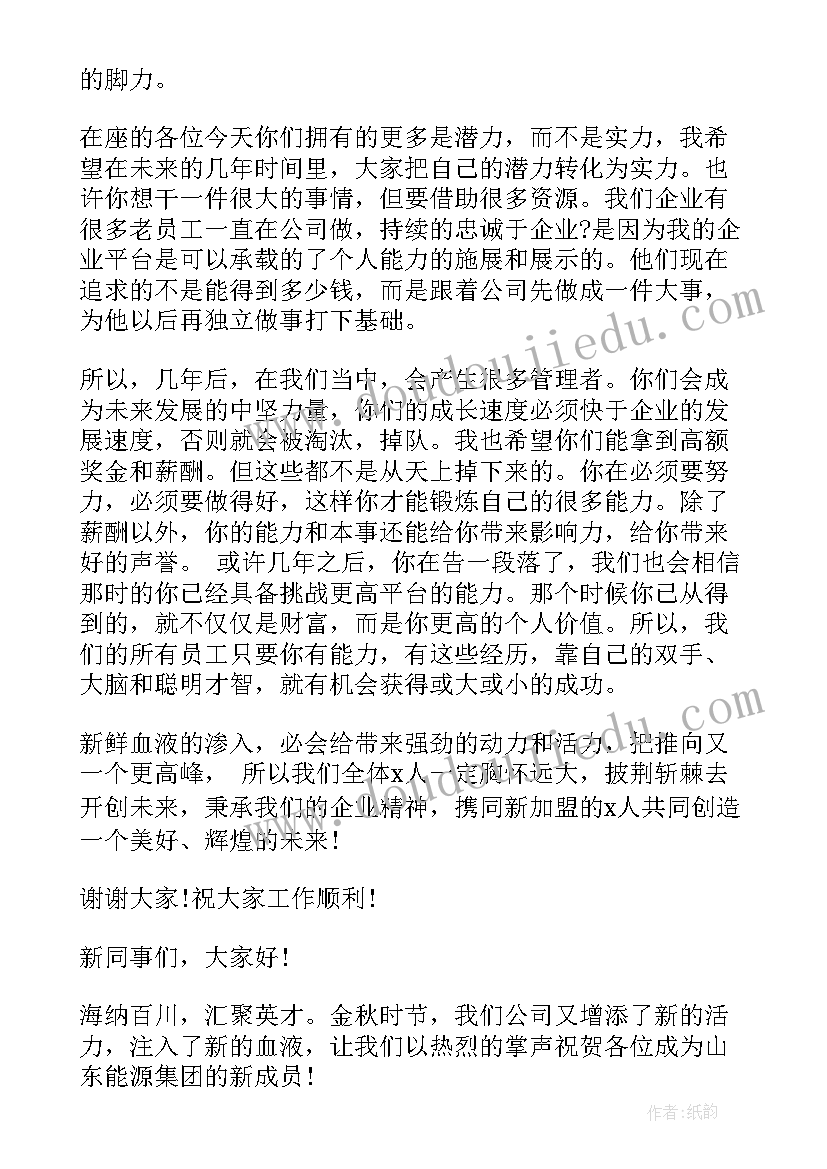 最新员工入职致辞稿(汇总6篇)