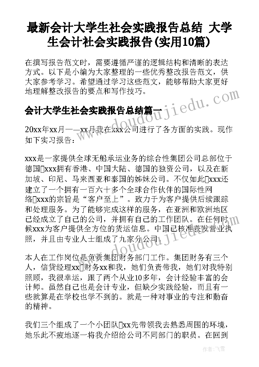 最新会计大学生社会实践报告总结 大学生会计社会实践报告(实用10篇)