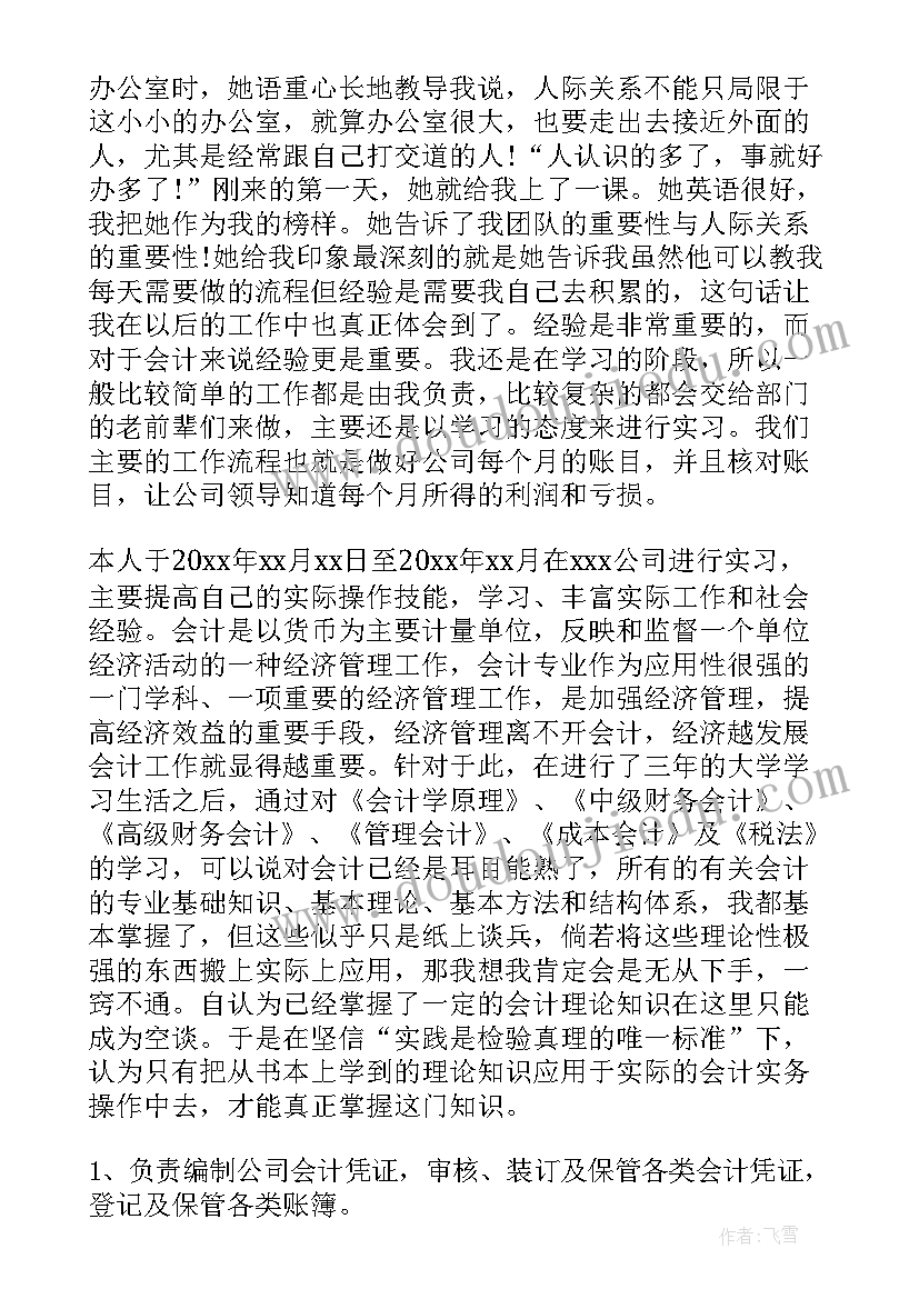 最新会计大学生社会实践报告总结 大学生会计社会实践报告(实用10篇)