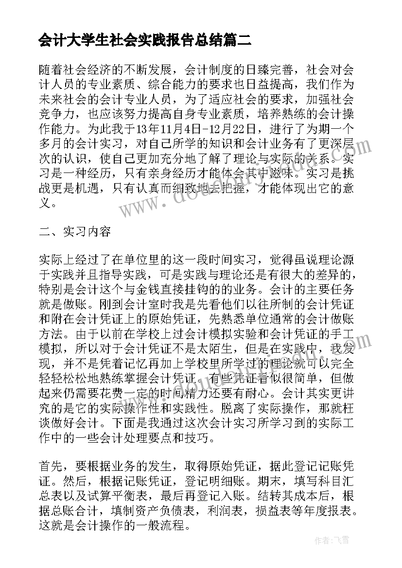 最新会计大学生社会实践报告总结 大学生会计社会实践报告(实用10篇)