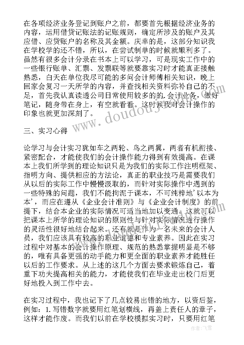 最新会计大学生社会实践报告总结 大学生会计社会实践报告(实用10篇)